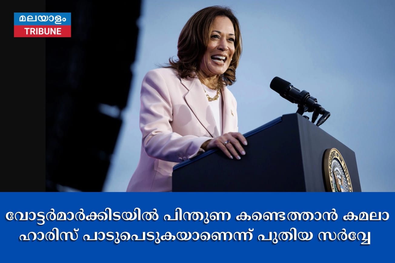 വോട്ടർമാർക്കിടയിൽ പിന്തുണ കണ്ടെത്താൻ കമലാ ഹാരിസ് പാടുപെടുകയാണെന്ന് പുതിയ സർവ്വേ