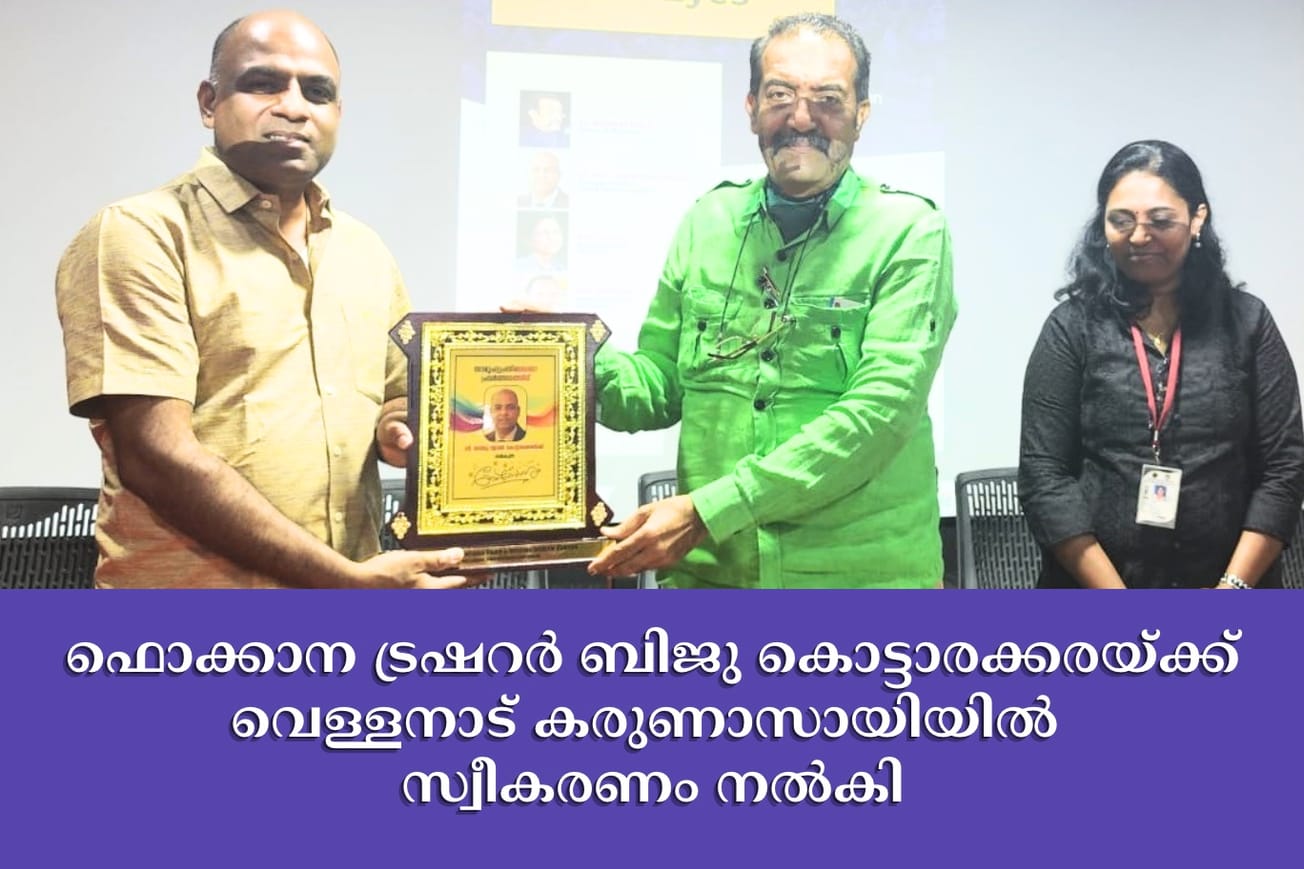 ഫൊക്കാന ട്രഷറർ ബിജു കൊട്ടാരക്കരയ്ക്ക് വെള്ളനാട് കരുണാസായിയിൽ സ്വീകരണം നൽകി
