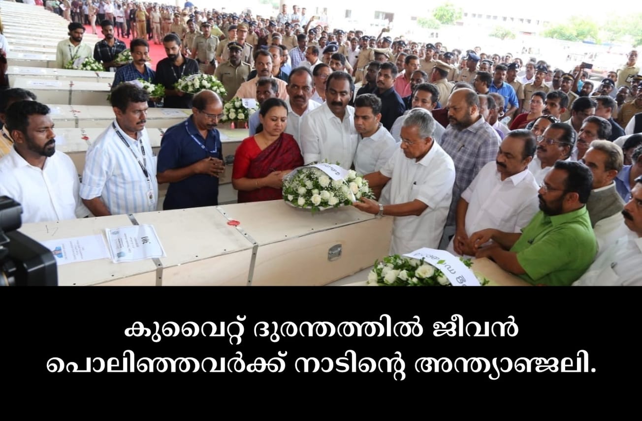 കുവൈറ്റ് ദുരന്തത്തിൽ ജീവൻ പൊലിഞ്ഞവർക്ക് നാടിൻ്റെ അന്ത്യാഞ്ജലി.