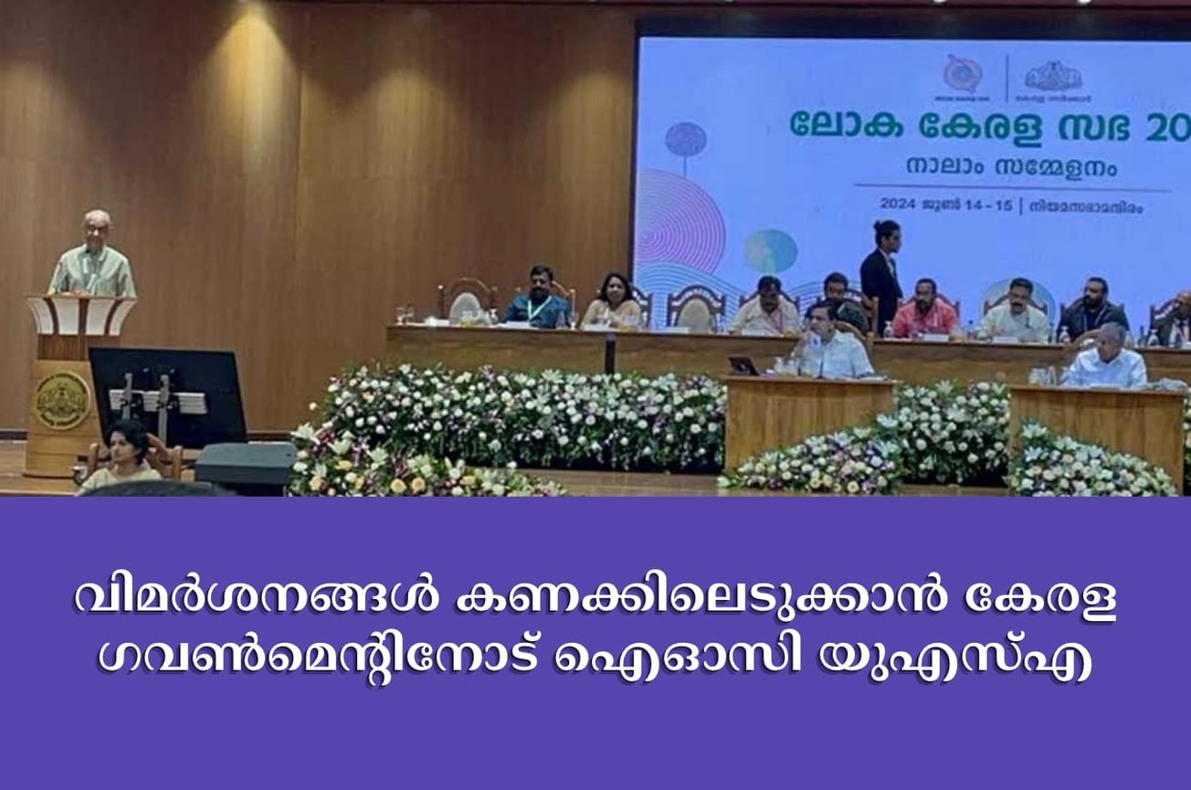 വിമർശനങ്ങൾ കണക്കിലെടുക്കാൻ കേരള ഗവൺമെന്റിനോട് ഐഓസി യുഎസ്എ