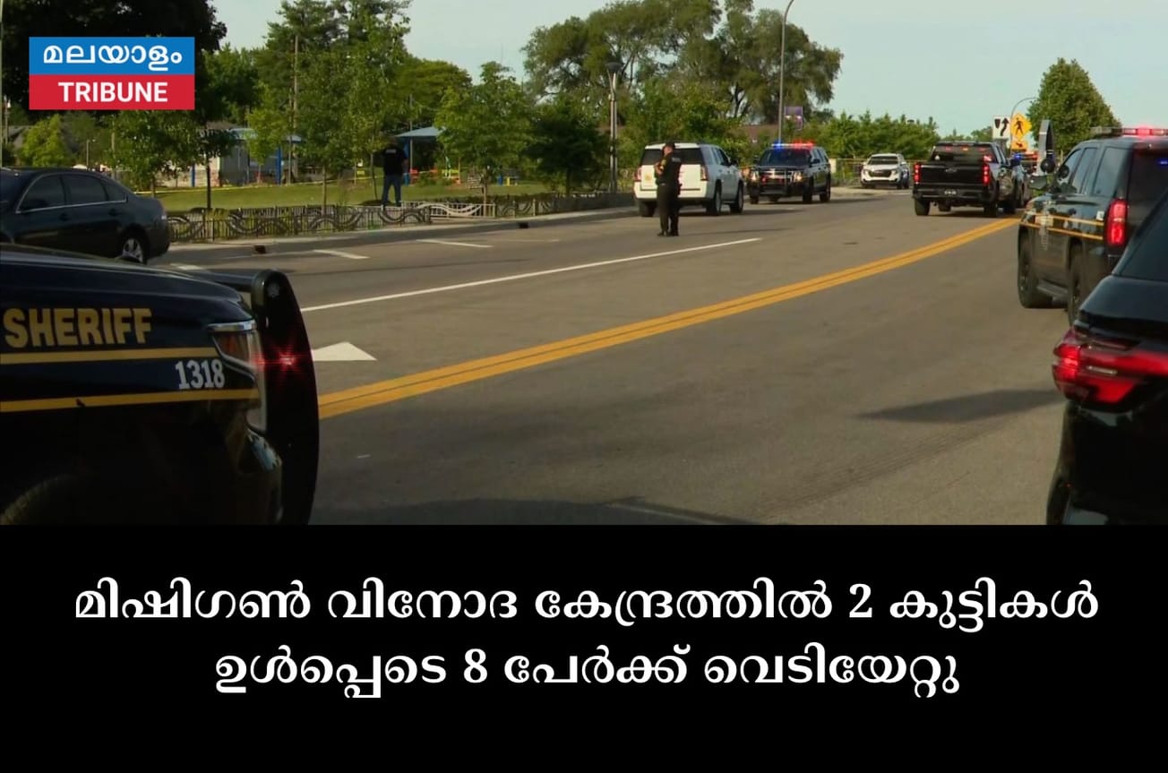 മിഷിഗൺ വിനോദ കേന്ദ്രത്തിൽ 2 കുട്ടികൾ ഉൾപ്പെടെ 8 പേർക്ക് വെടിയേറ്റു