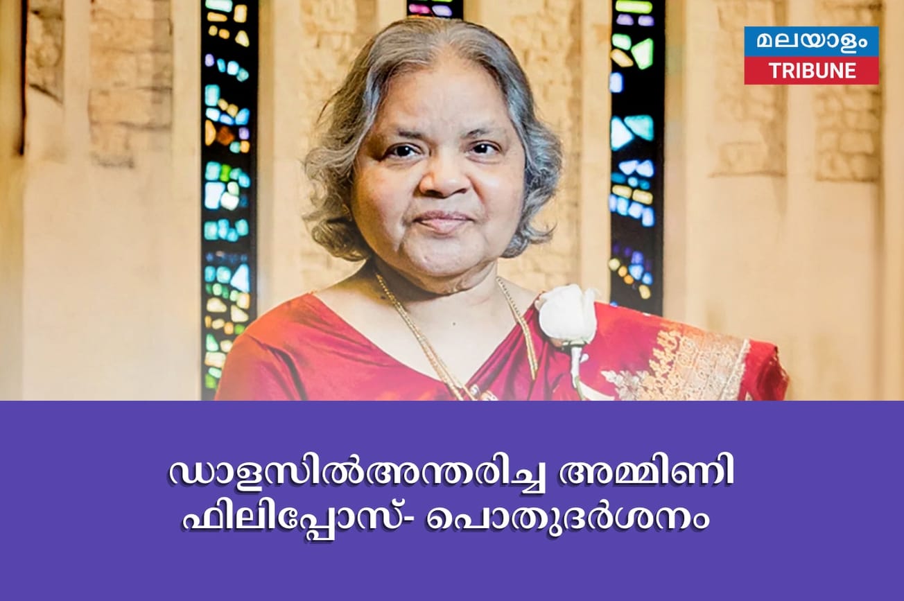 ഡാളസിൽഅന്തരിച്ച അമ്മിണി ഫിലിപ്പോസ്- പൊതുദർശനം