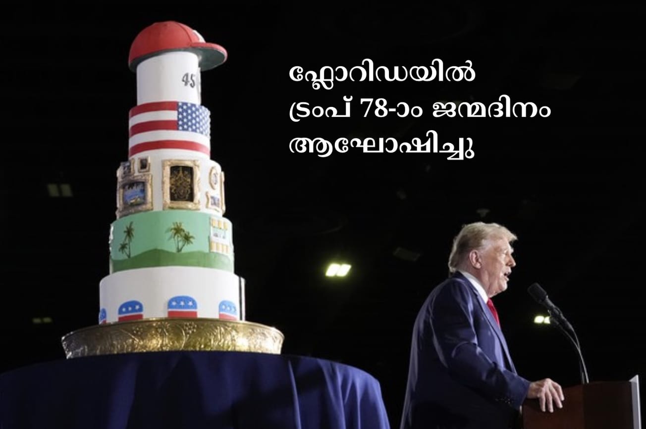 ഫ്ലോറിഡയിൽ ട്രംപ് 78-ാം ജന്മദിനം ആഘോഷിച്ചു
