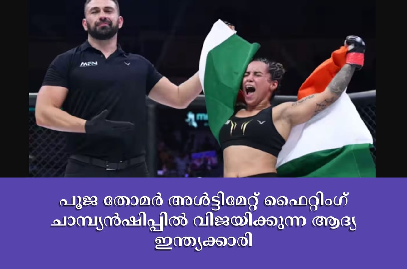 പൂജ തോമർ അൾട്ടിമേറ്റ് ഫൈറ്റിംഗ് ചാമ്പ്യൻഷിപ്പിൽ വിജയിക്കുന്ന ആദ്യ ഇന്ത്യക്കാരി