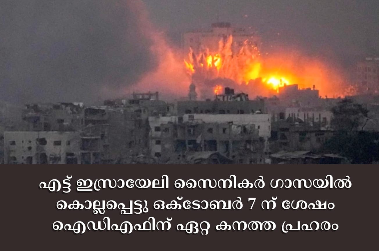 എട്ട് ഇസ്രായേലി സൈനികർ ഗാസയിൽ കൊല്ലപ്പെട്ടു ഒക്‌ടോബർ 7 ന് ശേഷം ഐഡിഎഫിന് ഏറ്റ കനത്ത പ്രഹരം
