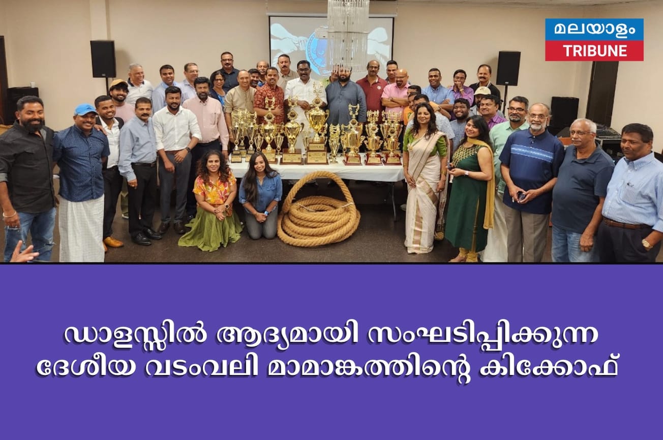 ഡാളസ്സിൽ ആദ്യമായി സംഘടിപ്പിക്കുന്ന ദേശീയ വടംവലി മാമാങ്കത്തിന്റെ കിക്കോഫ്