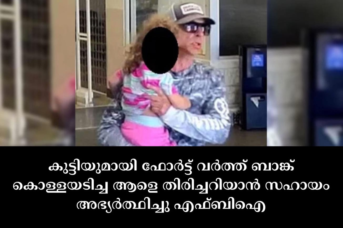 കുട്ടിയുമായി ഫോർട്ട് വർത്ത് ബാങ്ക് കൊള്ളയടിച്ച ആളെ തിരിച്ചറിയാൻ സഹായം അഭ്യർത്ഥിച്ചു എഫ്ബിഐ