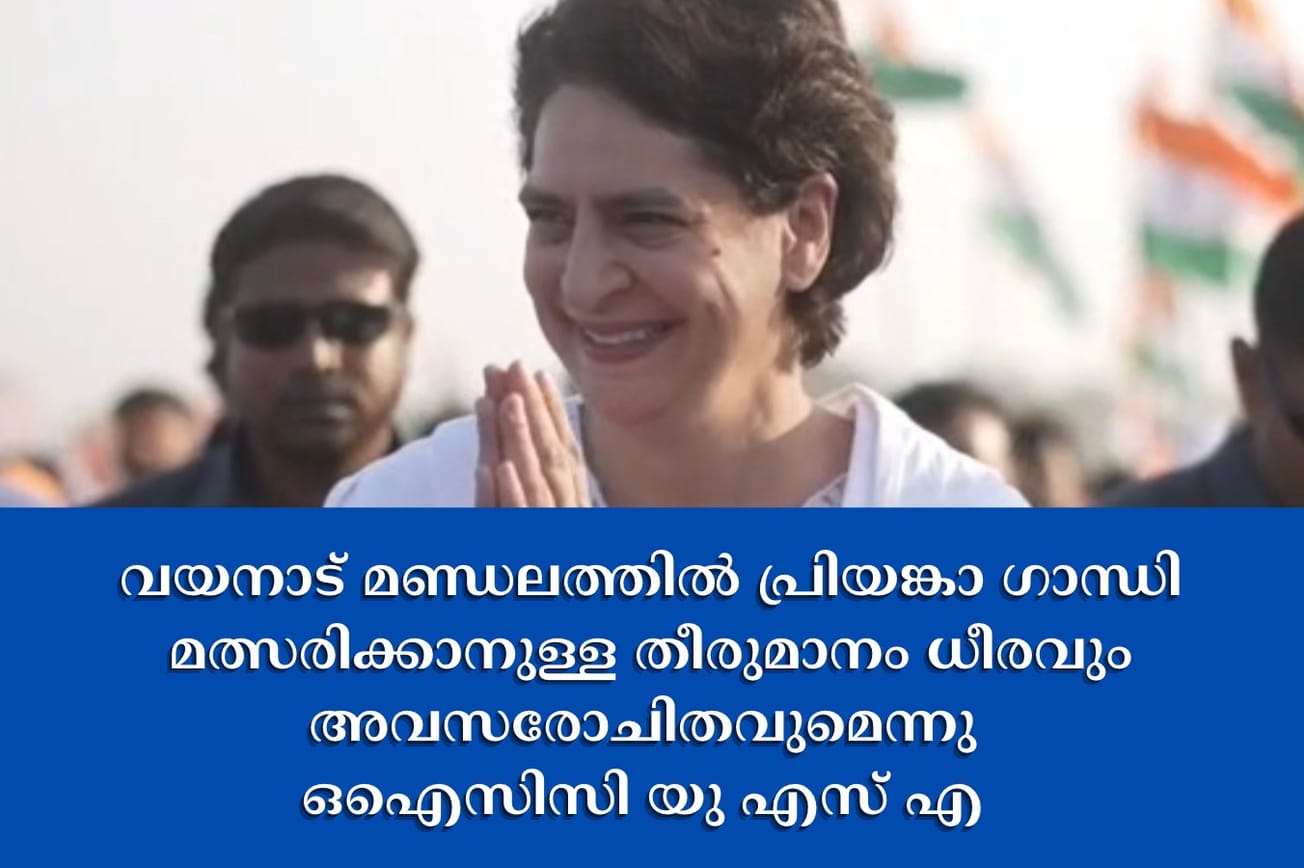 വയനാട് മണ്ഡലത്തില്‍ പ്രിയങ്കാ ഗാന്ധി മത്സരിക്കാനുള്ള തീരുമാനം ധീരവും അവസരോചിതവുമെന്നു ഒഐസിസി യു എസ് എ