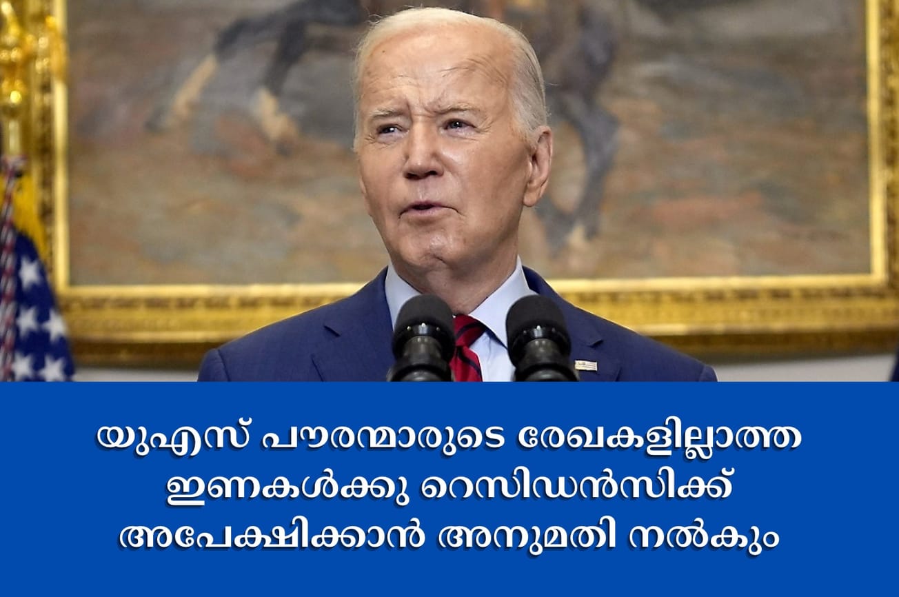 യുഎസ് പൗരന്മാരുടെ രേഖകളില്ലാത്ത ഇണകൾക്കു റെസിഡൻസിക്ക് അപേക്ഷിക്കാൻ അനുമതി നൽകും