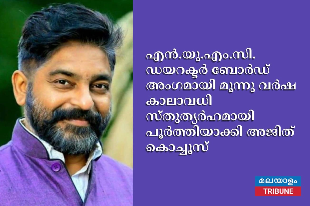 എൻ.യു.എം.സി. ഡയറക്ടർ ബോർഡ് അംഗമായി മൂന്നു വർഷ കാലാവധി സ്തുത്യർഹമായി പൂർത്തിയാക്കി അജിത് കൊച്ചൂസ്