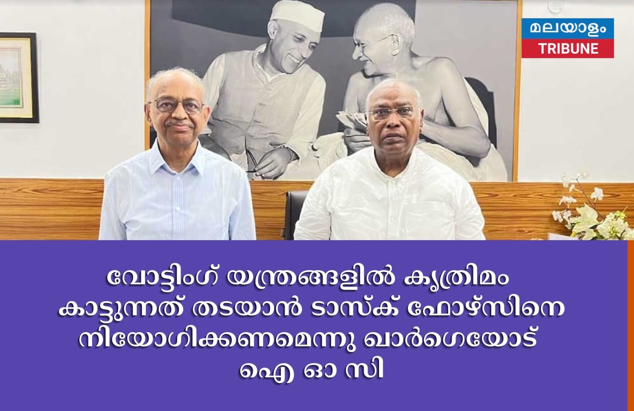 വോട്ടിംഗ് യന്ത്രങ്ങളിൽ കൃത്രിമം കാട്ടുന്നത് തടയാൻ ടാസ്ക് ഫോഴ്സിനെ നിയോഗിക്കണമെന്നു ഖാർഗെയോട് ഐ ഓ സി