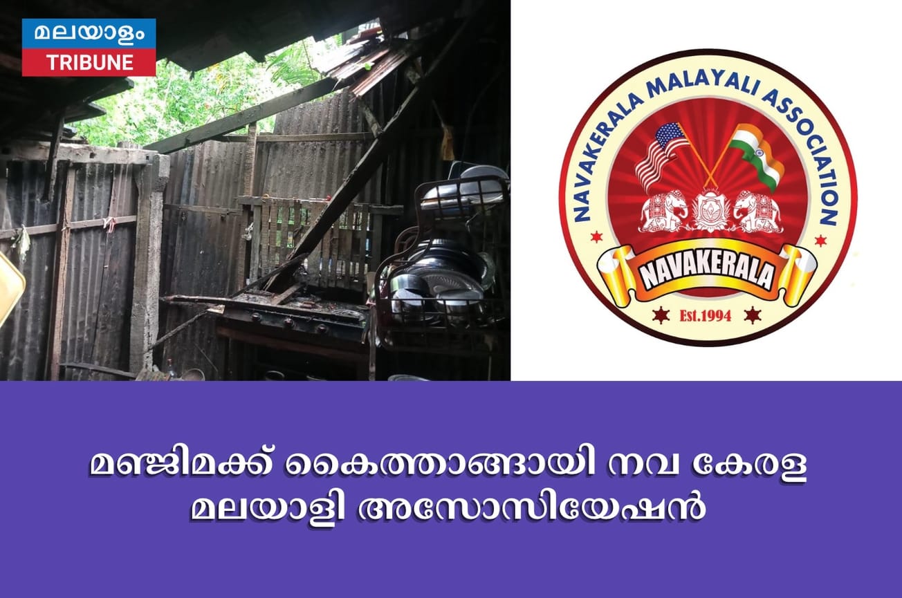 മഞ്ജിമക്ക് കൈത്താങ്ങായി നവ കേരള മലയാളി അസോസിയേഷൻ