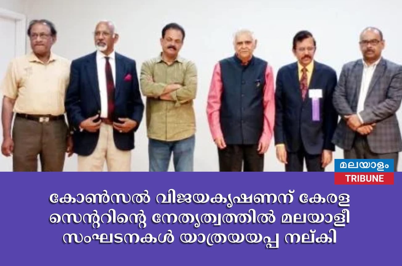കോൺസൽ വിജയകൃഷണന് കേരള സെന്ററിന്റെ നേതൃത്വത്തിൽ മലയാളീ സംഘടനകൾ യാത്രയയപ്പ നല്കി