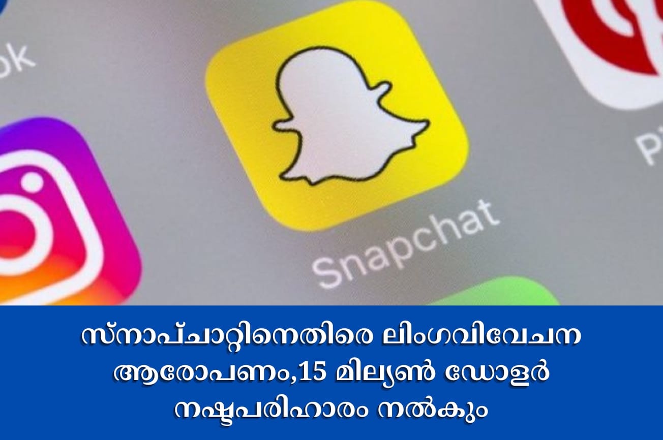 സ്‌നാപ്ചാറ്റിനെതിരെ ലിംഗവിവേചന ആരോപണം,15 മില്യൺ ഡോളർ നഷ്ടപരിഹാരം നൽകും