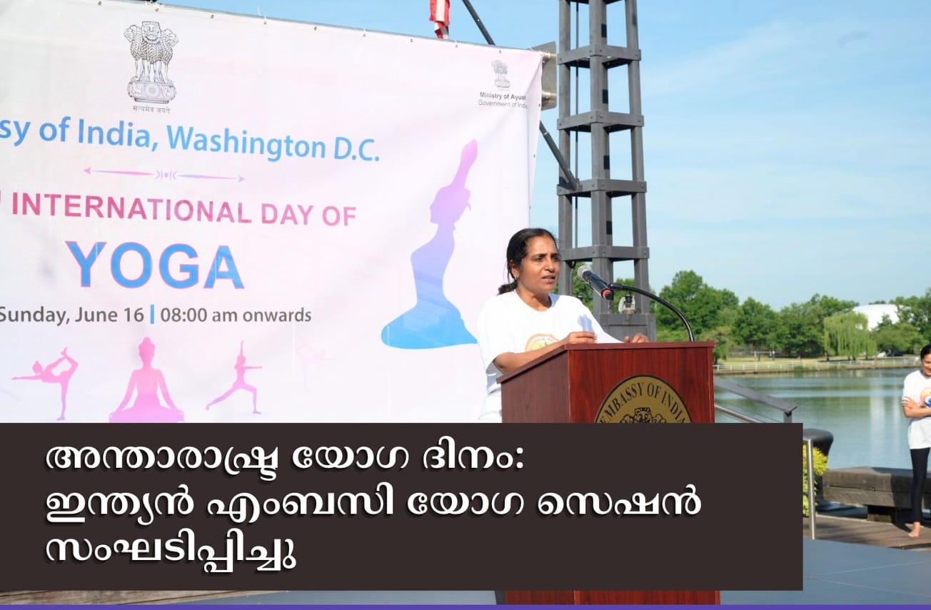 അന്താരാഷ്ട്ര യോഗ ദിനം: ഇന്ത്യൻ എംബസി യോഗ സെഷൻ സംഘടിപ്പിച്ചു