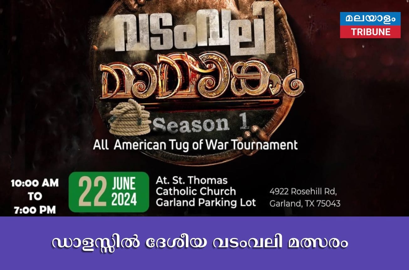 ഡാളസ്സിൽ ദേശീയ വടംവലി മത്സരം