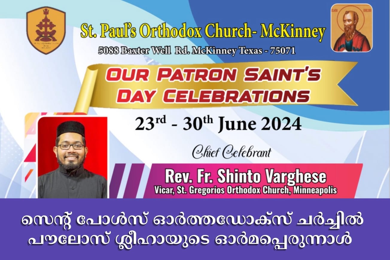 സെന്റ് പോൾസ് ഓർത്തഡോക്സ് ചർച്ചിൽ പൗലോസ് ശ്ലീഹായുടെ ഓർമപ്പെരുന്നാൾ