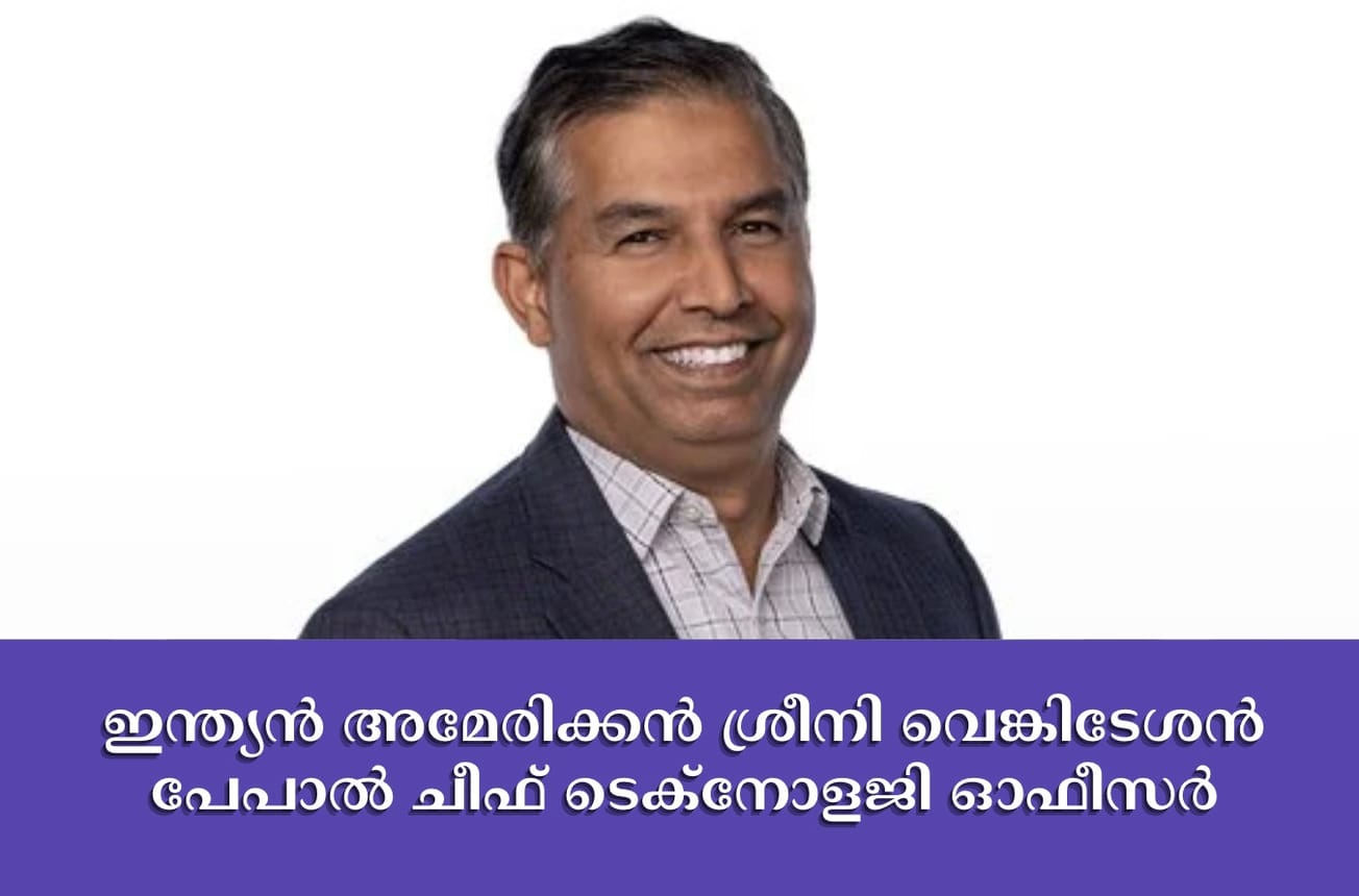 ഇന്ത്യൻ അമേരിക്കൻ ശ്രീനി വെങ്കിടേശൻ പേപാൽ ചീഫ് ടെക്‌നോളജി ഓഫീസർ