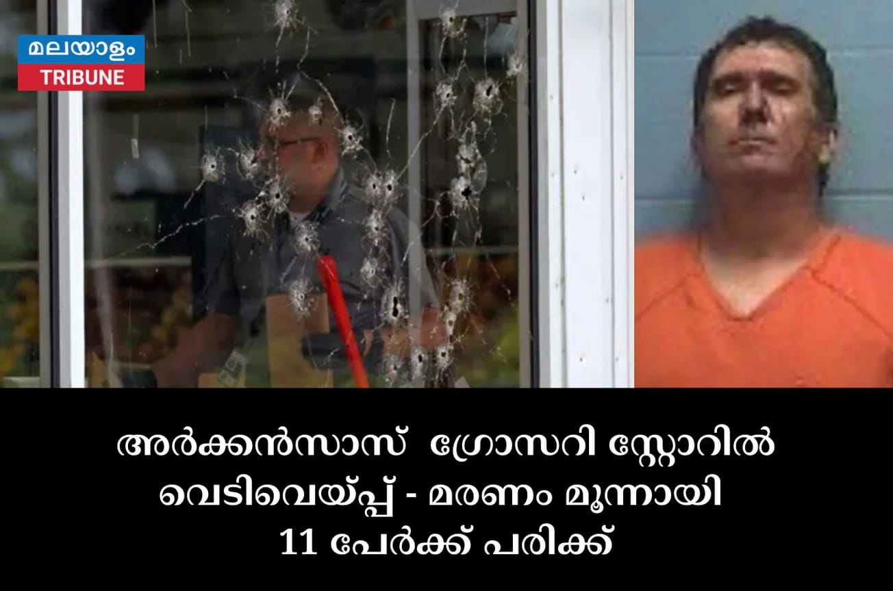 അർക്കൻസാസ്  ഗ്രോസറി സ്റ്റോറിൽ  വെടിവെയ്പ്പ് - മരണം മൂന്നായി ,11 പേർക്ക് പരിക്ക്