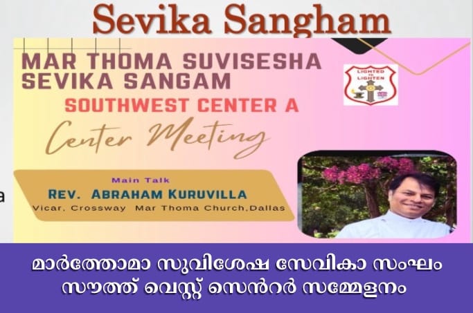 മാർത്തോമാ സുവിശേഷ സേവികാ സംഘം സൗത്ത് വെസ്റ്റ് സെൻറർ സമ്മേളനം