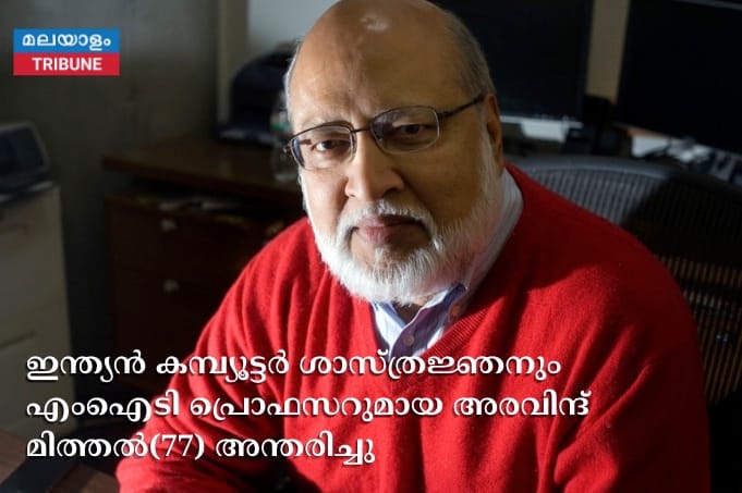 ഇന്ത്യൻ കമ്പ്യൂട്ടർ ശാസ്ത്രജ്ഞനും എംഐടി പ്രൊഫസറുമായ അരവിന്ദ് മിത്തൽ(77) അന്തരിച്ചു