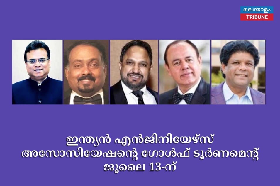 ഇന്ത്യന്‍ എന്‍ജിനീയേഴ്‌സ് അസോസിയേഷന്റെ ഗോള്‍ഫ് ടൂര്‍ണമെന്റ്