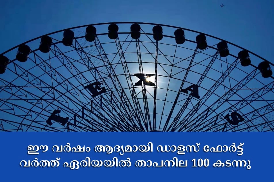 ഈ വർഷം ആദ്യമായി ഡാളസ് ഫോർട്ട് വർത്ത് ഏരിയയിൽ താപനില 100 കടന്നു