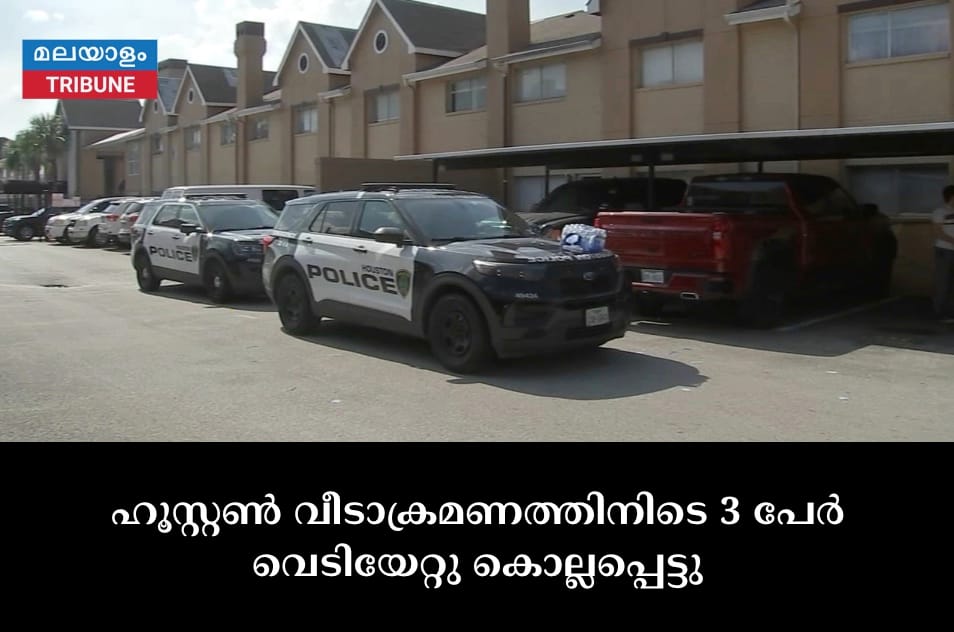 ഹൂസ്റ്റൺ വീടാക്രമണത്തിനിടെ 3 പേർ വെടിയേറ്റു കൊല്ലപ്പെട്ടു