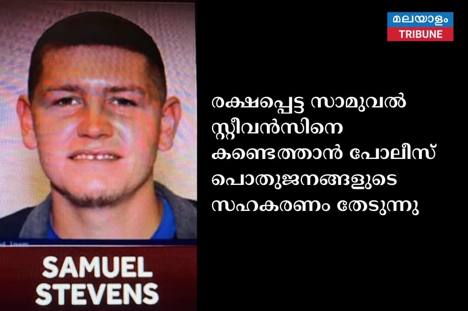 രക്ഷപ്പെട്ട സാമുവൽ സ്റ്റീവൻസിനെ കണ്ടെത്താൻ പോലീസ് പൊതുജനങ്ങളുടെ സഹകരണം തേടുന്നു