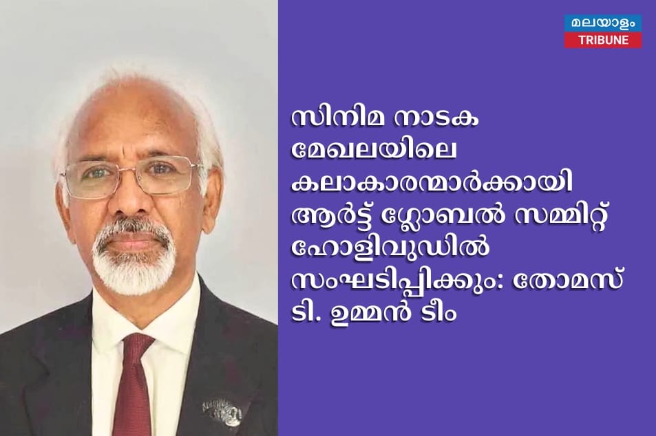സിനിമ നാടക മേഖലയിലെ കലാകാരന്മാർക്കായി ആർട്ട് ഗ്ലോബൽ സമ്മിറ്റ് ഹോളിവുഡിൽ സംഘടിപ്പിക്കും: തോമസ് ടി. ഉമ്മൻ ടീം
