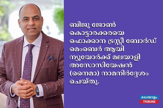 ബിജു ജോൺ കൊട്ടാരക്കരയെ ഫൊക്കാന ട്രസ്റ്റീ ബോർഡ്‌ മെംബെർ ആയി ന്യൂയോർക്ക് മലയാളി അസോസിയേഷൻ (നൈമാ) നാമനിർദ്ദേശം ചെയ്തു