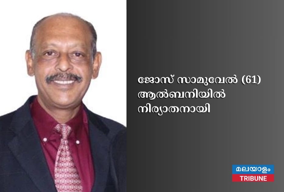 ജോസ് സാമുവേല്‍ (61) ആല്‍ബനിയില്‍ നിര്യാതനായി