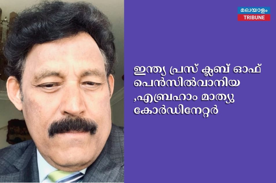 ഇന്ത്യ പ്രസ് ക്ലബ് ഓഫ് പെൻസിൽവാനിയ ,എബ്രഹാം മാത്യു കോർഡിനേറ്റർ