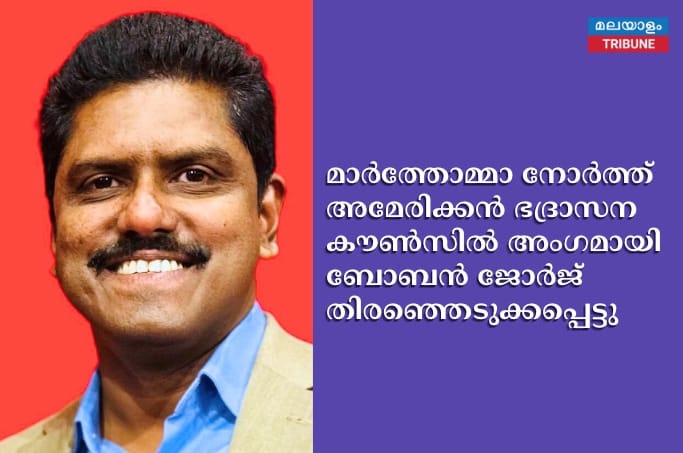 മാർത്തോമ്മാ നോർത്ത് അമേരിക്കൻ ഭദ്രാസന കൗൺസിൽ അംഗമായി ബോബൻ ജോർജ് തിരഞ്ഞെടുക്കപ്പെട്ടു