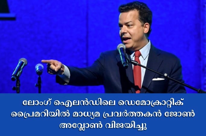 ലോംഗ് ഐലൻഡിലെ ഡെമോക്രാറ്റിക് പ്രൈമറിയിൽ മാധ്യമ പ്രവർത്തകൻ ജോൺ അവ്ലോൺ വിജയിച്ചു