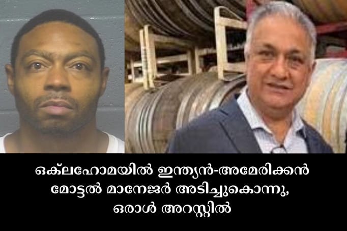 ഒക്‌ലഹോമയിൽ ഇന്ത്യൻ-അമേരിക്കൻ മോട്ടൽ മാനേജർ അടിച്ചുകൊന്നു, ഒരാൾ അറസ്റ്റിൽ