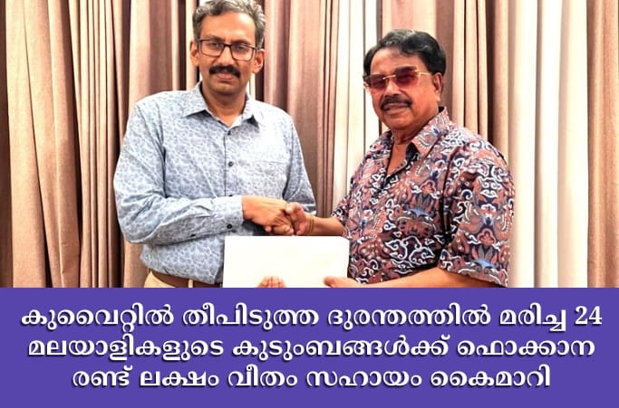 കുവൈറ്റിൽ തീപിടുത്ത ദുരന്തത്തിൽ മരിച്ച 24 മലയാളികളുടെ കുടുംബങ്ങൾക്ക് ഫൊക്കാന രണ്ട് ലക്ഷം വീതം സഹായം കൈമാറി
