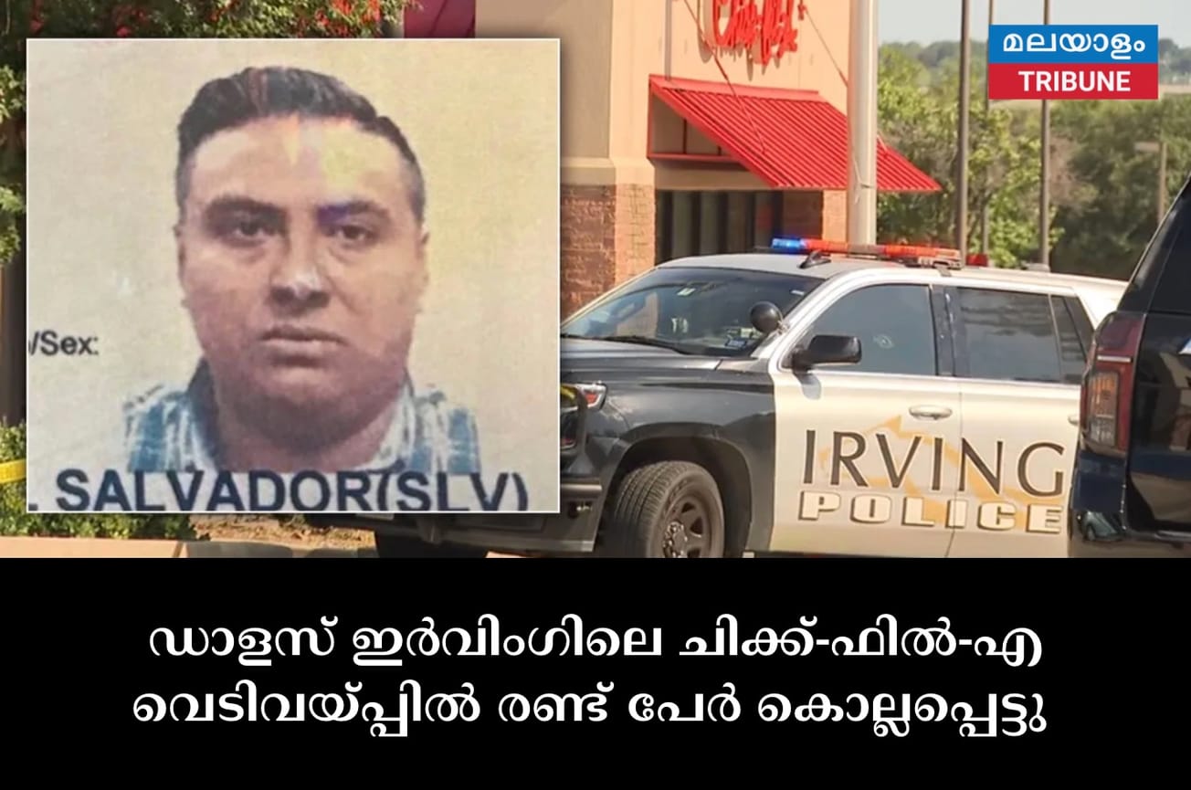 ഡാളസ് ഇർവിംഗിലെ ചിക്ക്-ഫിൽ-എ വെടിവയ്പ്പിൽ രണ്ട് പേർ കൊല്ലപ്പെട്ടു