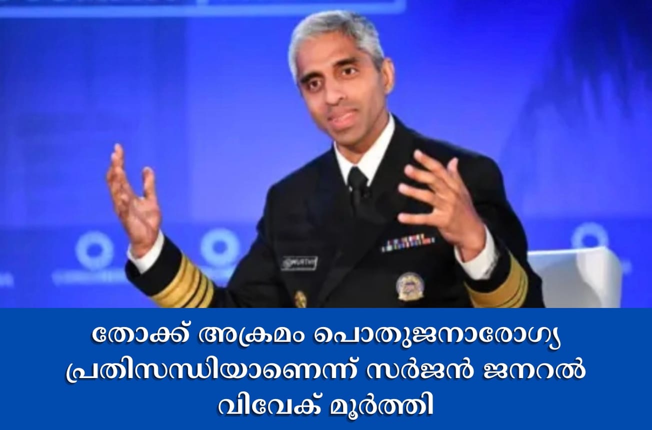 തോക്ക് അക്രമം പൊതുജനാരോഗ്യ പ്രതിസന്ധിയാണെന്ന് സർജൻ ജനറൽ വിവേക് മൂർത്തി