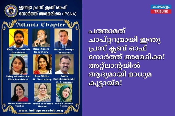 പത്താമത് ചാപ്റ്ററുമായി ഇന്ത്യ പ്രസ് ക്ലബ് ഓഫ് നോർത്ത് അമേരിക്ക! അറ്റ്ലാന്റയിൽ ആദ്യമായി മാധ്യമ കൂട്ടായ്മ!