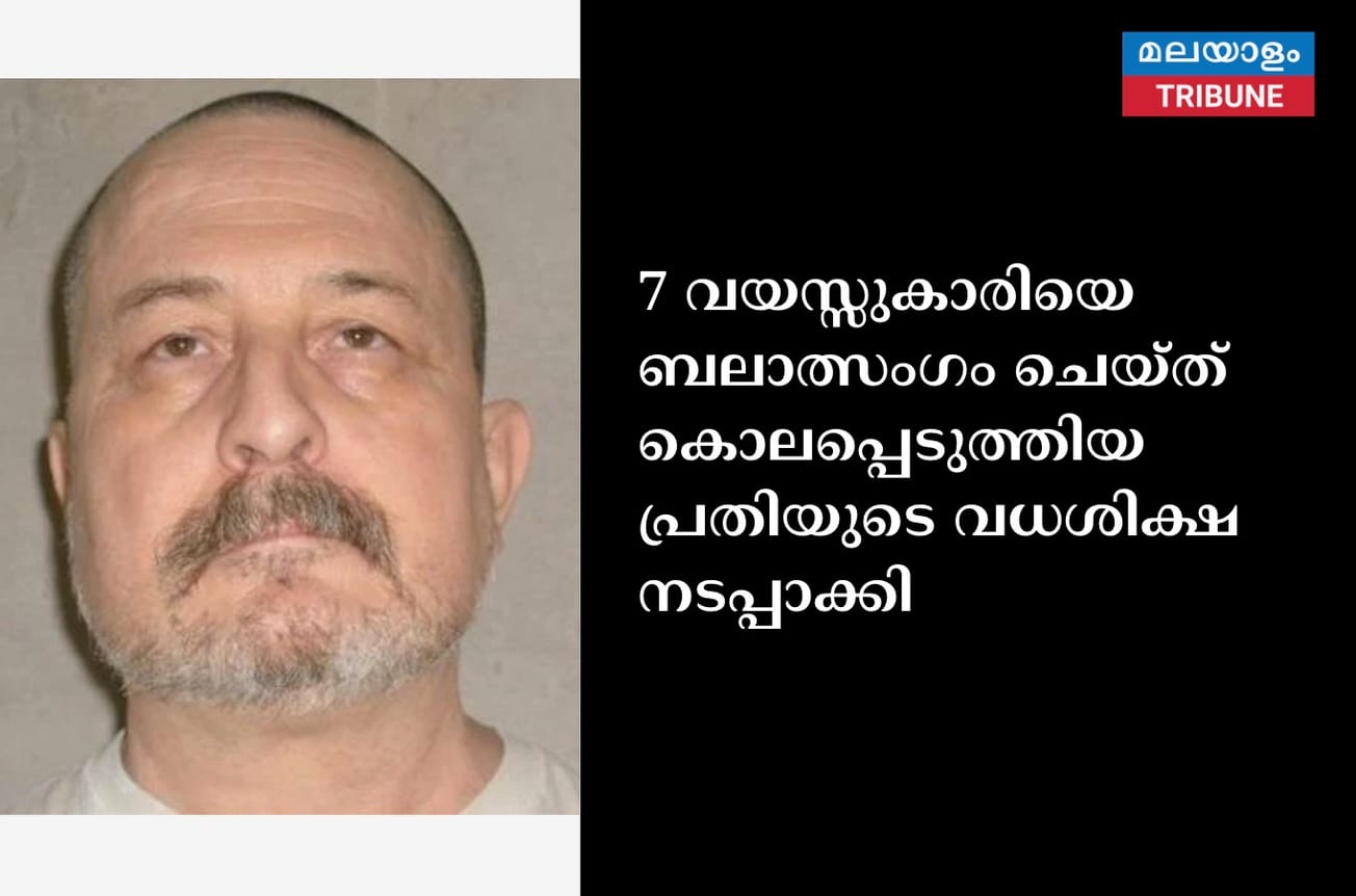 7 വയസ്സുകാരിയെ ബലാത്സംഗം ചെയ്ത് കൊലപ്പെടുത്തിയ പ്രതിയുടെ വധശിക്ഷ നടപ്പാക്കി