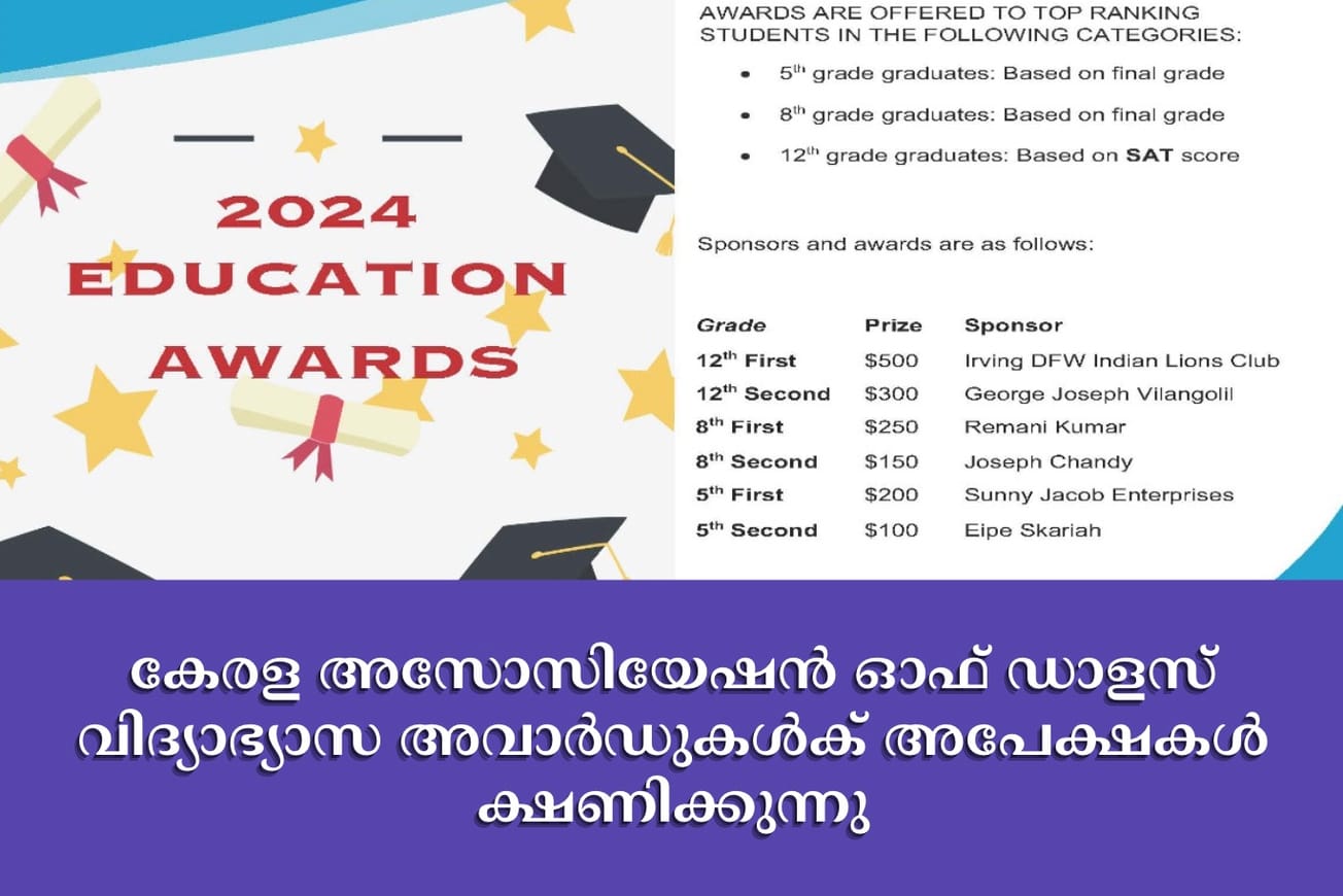 കേരള അസോസിയേഷൻ ഓഫ് ഡാളസ് വിദ്യാഭ്യാസ അവാർഡുകൾക്‌ അപേക്ഷകൾ ക്ഷണിക്കുന്നു