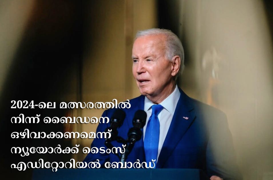 2024-ലെ മത്സരത്തിൽ നിന്ന് ബൈഡനെ ഒഴിവാക്കണമെന്ന് ന്യൂയോർക്ക് ടൈംസ് എഡിറ്റോറിയൽ ബോർഡ്