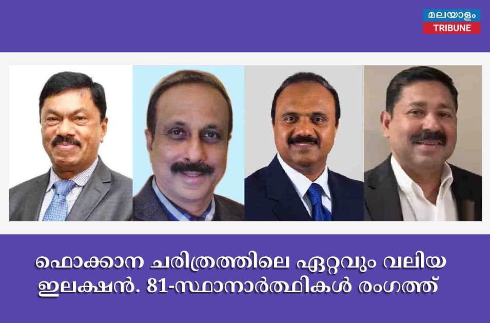 ഫൊക്കാന ചരിത്രത്തിലെ ഏറ്റവും വലിയ ഇലക്ഷൻ. 81-സ്ഥാനാർത്ഥികൾ രംഗത്ത്