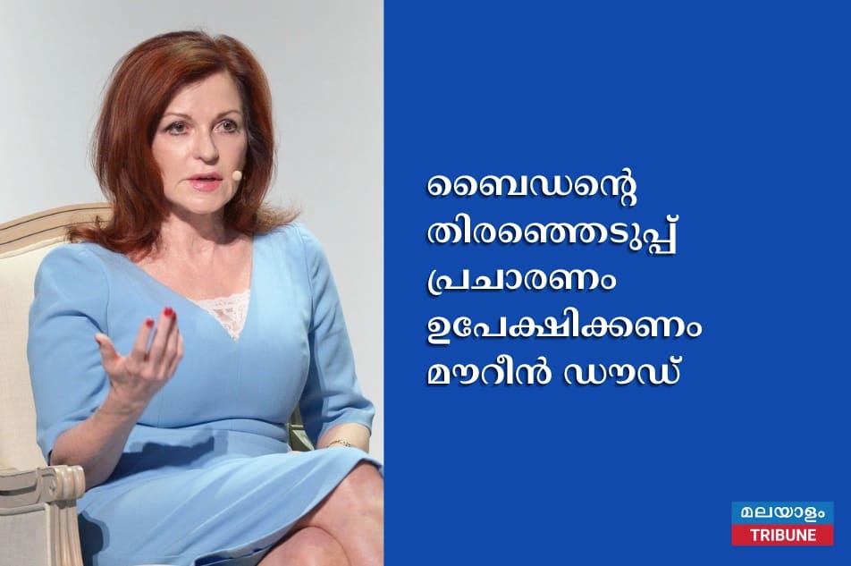 ബൈഡൻ്റെ തിരഞ്ഞെടുപ്പ് പ്രചാരണം ഉപേക്ഷിക്കണം മൗറീൻ ഡൗഡ്