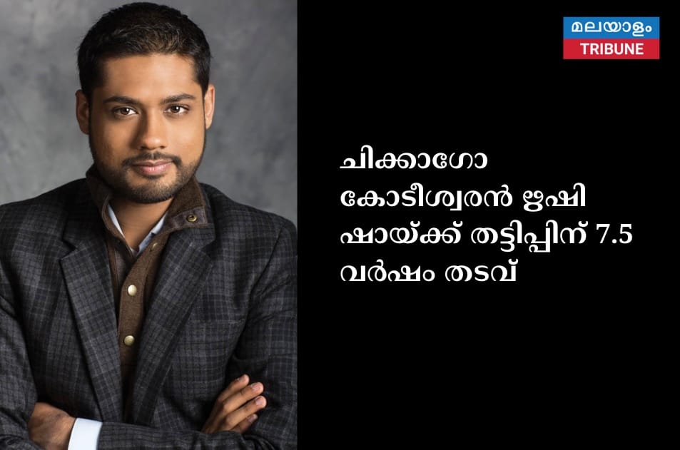 ചിക്കാഗോ കോടീശ്വരൻ ഋഷി ഷായ്ക്ക് തട്ടിപ്പിന് 7.5 വർഷം തടവ്