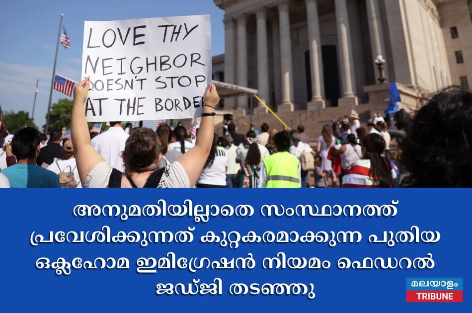 അനുമതിയില്ലാതെ സംസ്ഥാനത്ത് പ്രവേശിക്കുന്നത് കുറ്റകരമാക്കുന്ന പുതിയ ഒക്ലഹോമ ഇമിഗ്രേഷൻ നിയമം ഫെഡറൽ ജഡ്ജി തടഞ്ഞു