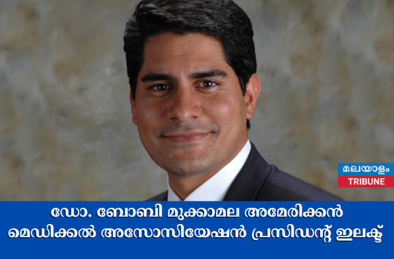 ഡോ. ബോബി മുക്കാമല അമേരിക്കൻ മെഡിക്കൽ അസോസിയേഷൻ പ്രസിഡന്റ് ഇലക്ട്
