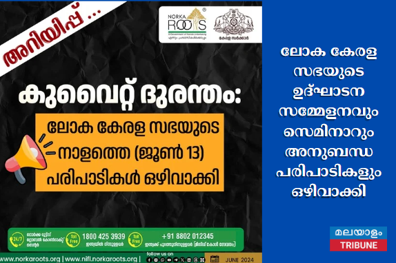 ലോക കേരള സഭയുടെ ഉദ്ഘാടന സമ്മേളനവും സെമിനാറും അനുബന്ധ പരിപാടികളും ഒഴിവാക്കി