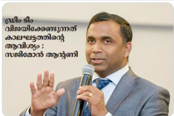 ഡ്രീം ടീം വിജയിക്കേണ്ടുന്നത് കാലഘട്ടത്തിന്റെ ആവിശ്യം :  സജിമോൻ ആന്റണി